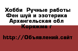 Хобби. Ручные работы Фен-шуй и эзотерика. Архангельская обл.,Коряжма г.